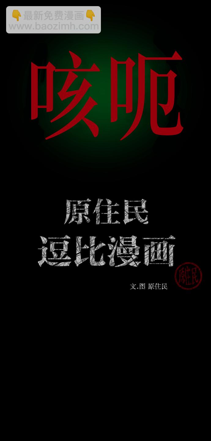 🍜原住民逗比漫画 [第254话] 私信袭击 第2页
