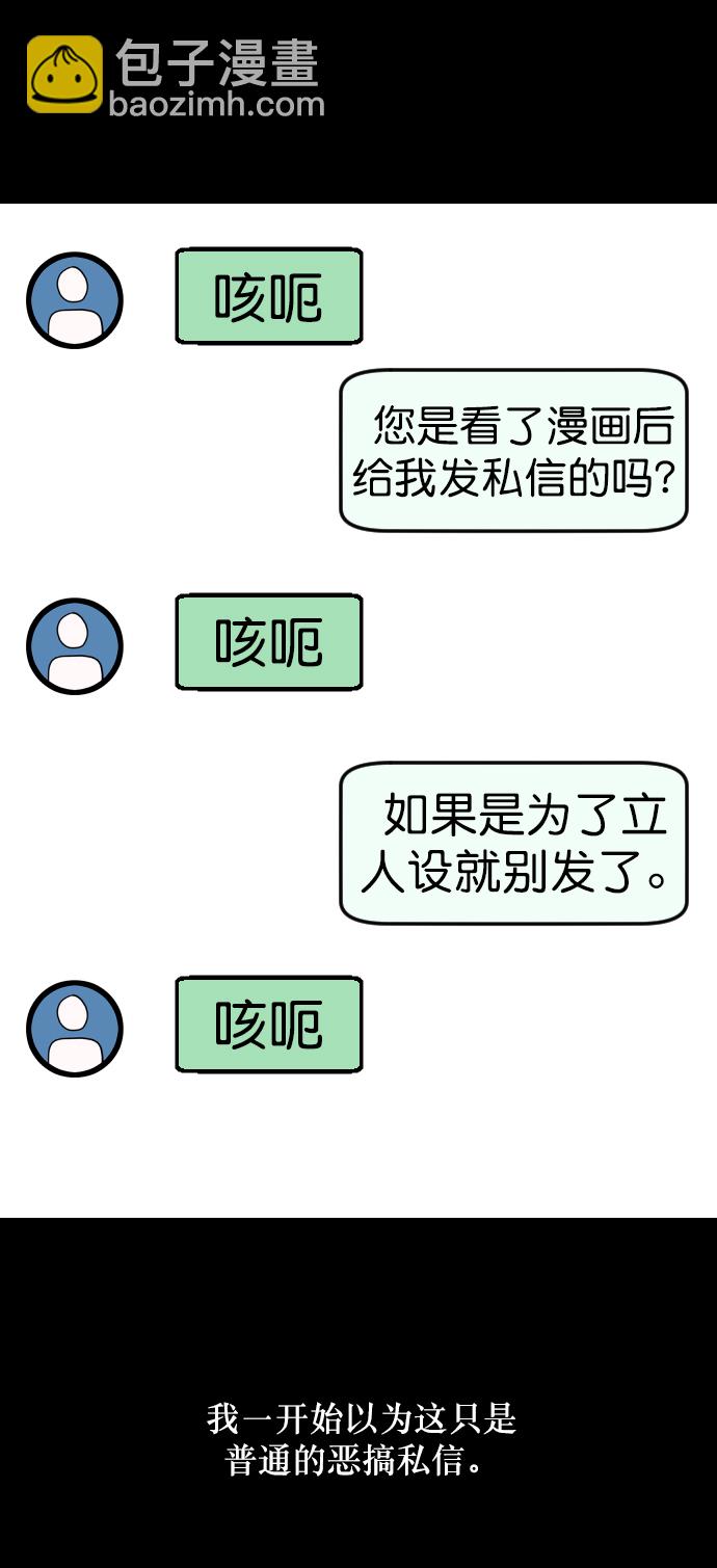 🍜原住民逗比漫画 [第254话] 私信袭击 第27页