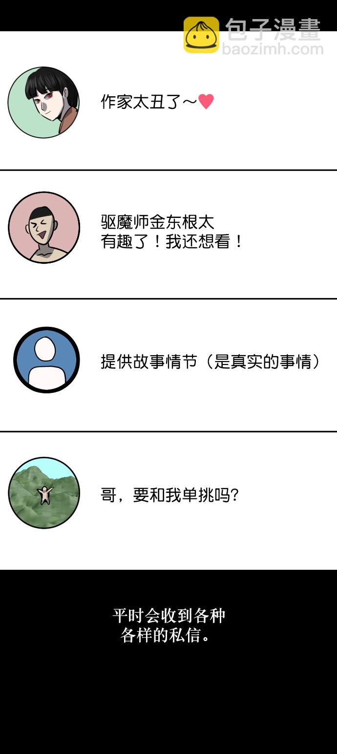 🍜原住民逗比漫画 [第254话] 私信袭击 第29页