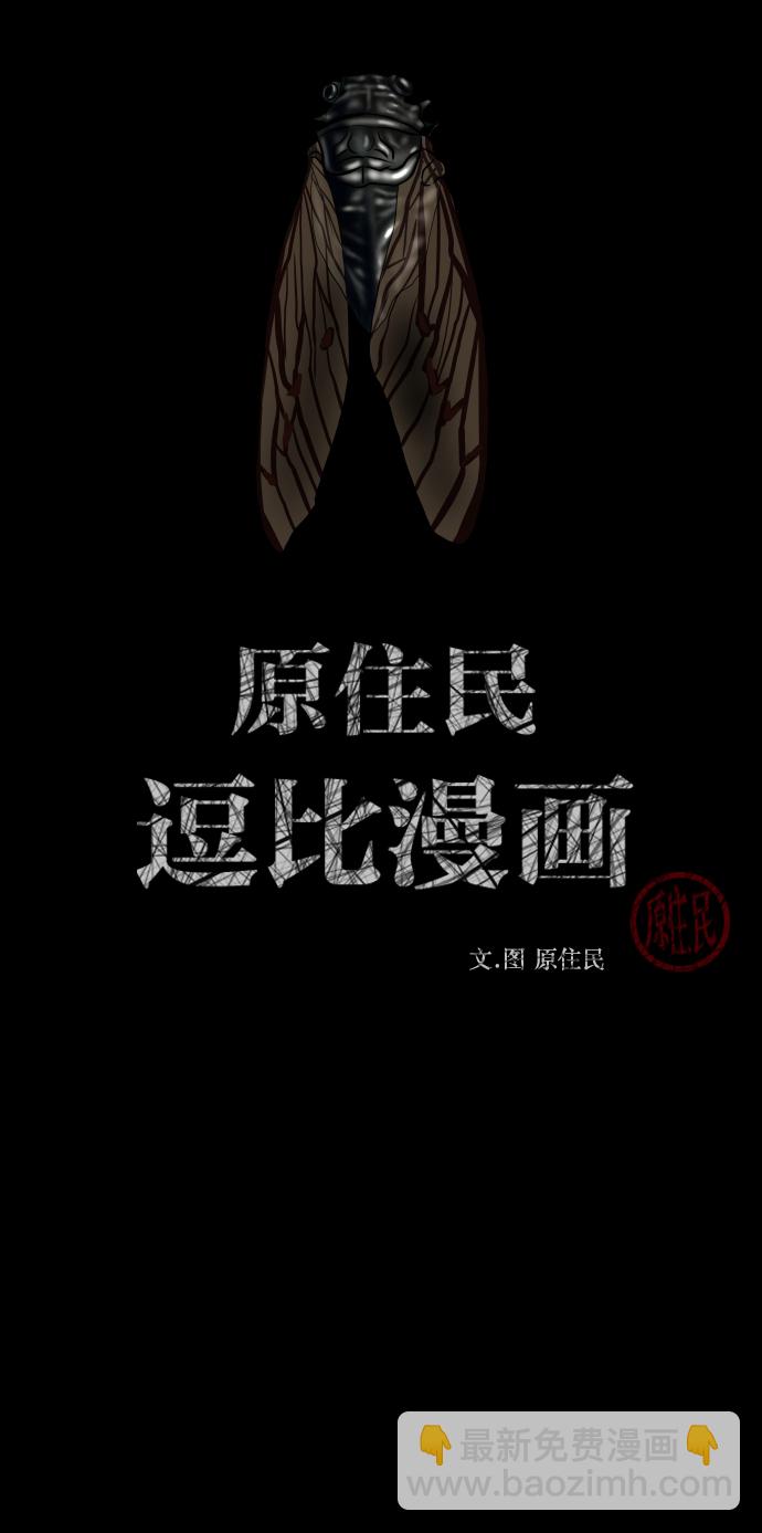 🍜原住民逗比漫画 [第256话] 蝉村（中） 第2页