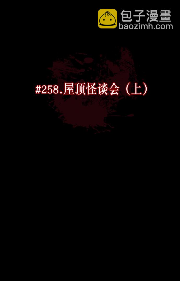 🍜原住民逗比漫画 [第258话] 屋顶怪谈会（上） 第16页