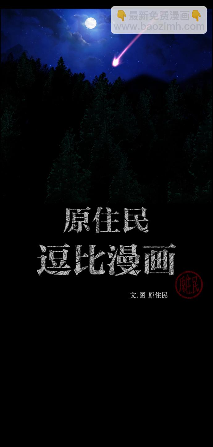 🍜原住民逗比漫画 [第262话] 流星（1） 第2页