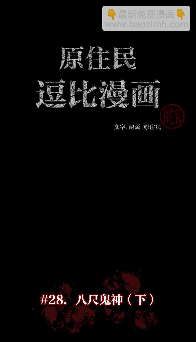🍜原住民逗比漫画 [第28话] 八尺鬼神（下） 第14页