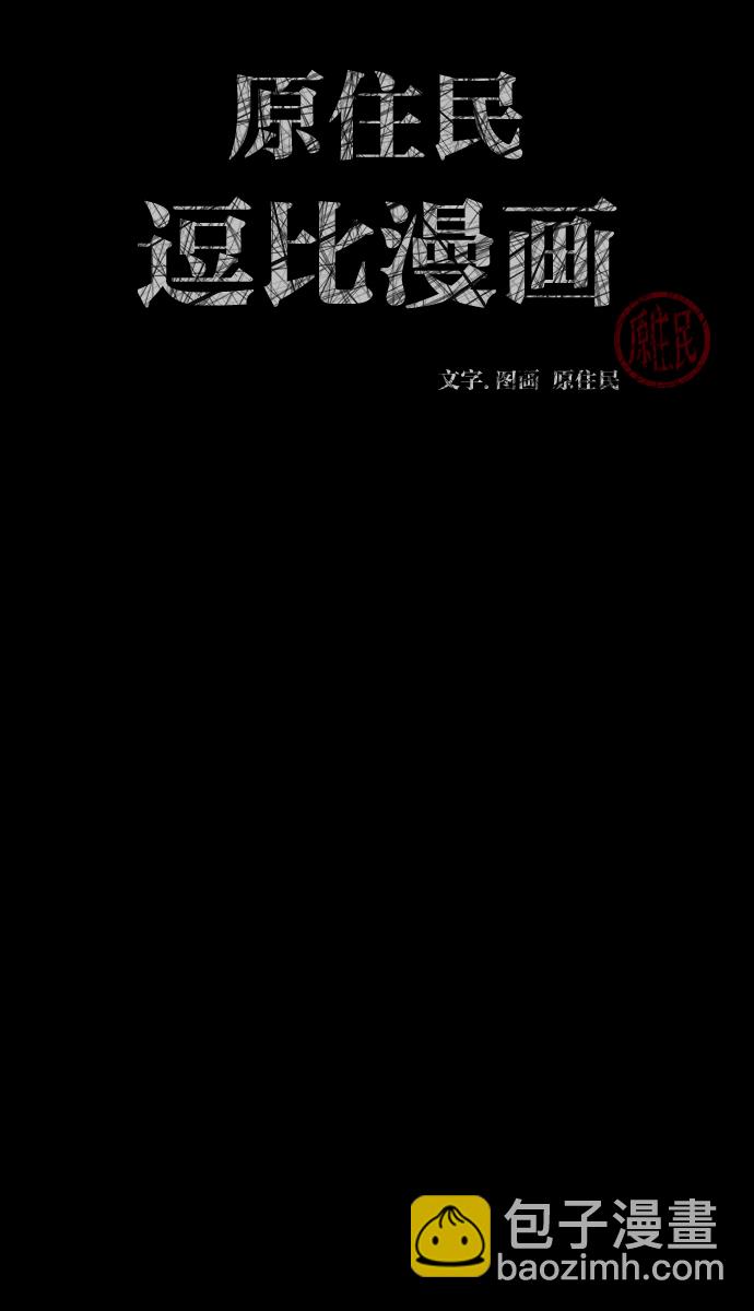 🍜原住民逗比漫画 [第30话] 跟踪狂 第2页