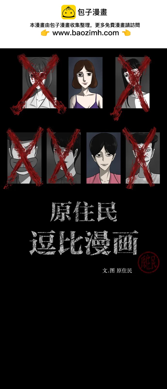 🍜原住民逗比漫画 [第310话] 生存吧，真正的单身（5）完 第2页