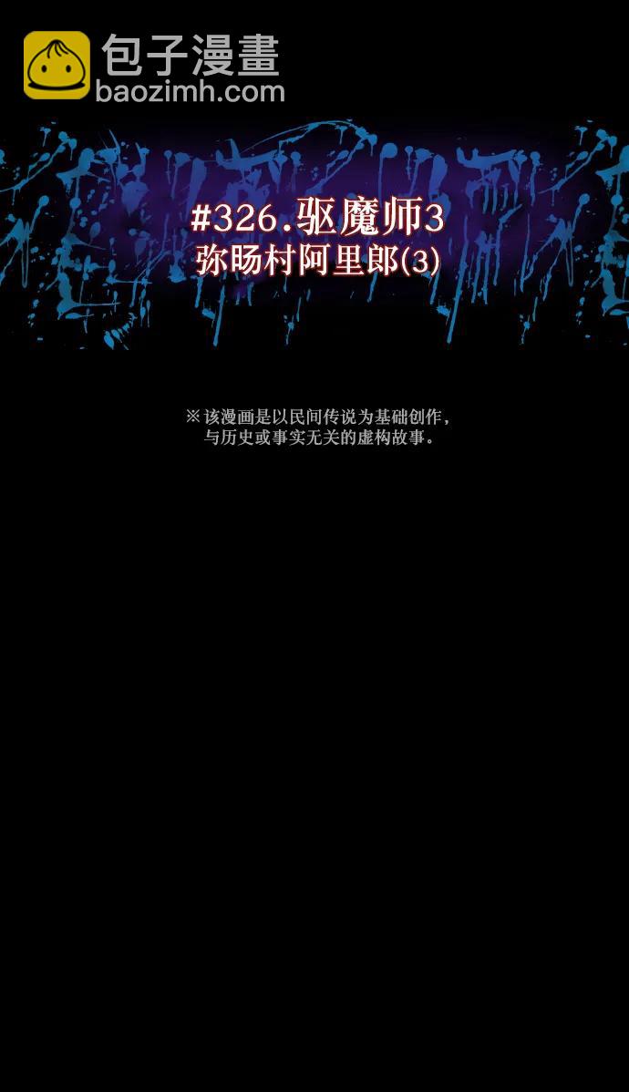 🍜原住民逗比漫画 [第326话] 驱魔师3 弥旸村阿里郎(3) 第9页
