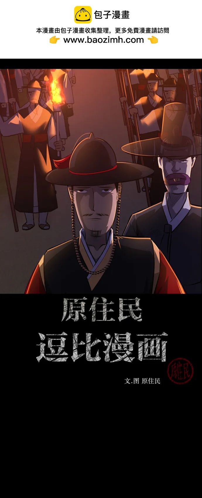🍜原住民逗比漫画 [第328话] 驱魔师3 弥旸村阿里郎(5) 第2页
