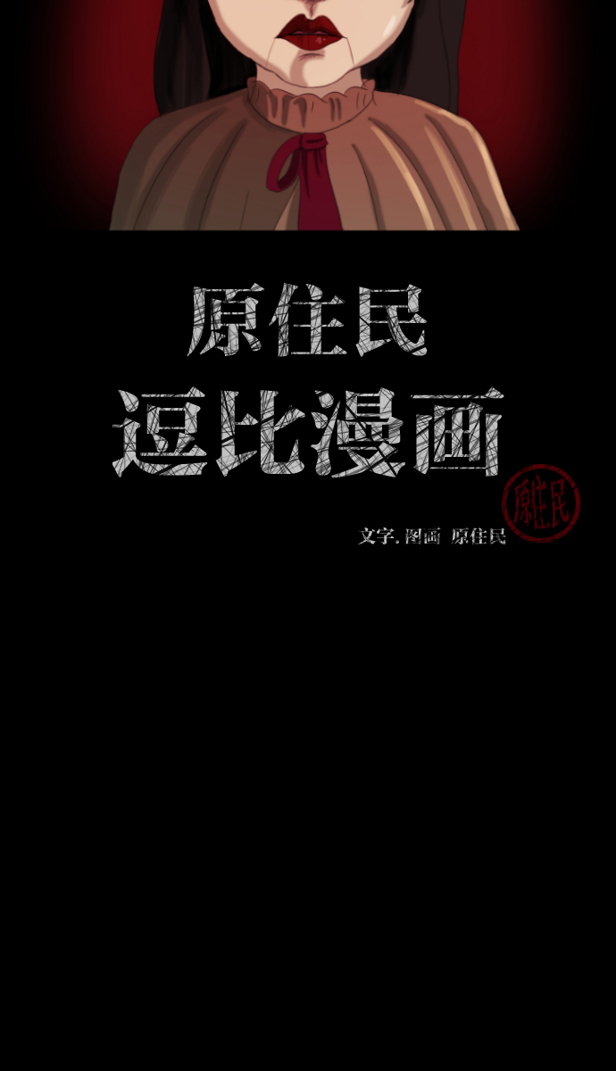 🍜原住民逗比漫画 [第34话] 玩偶2（上） 第2页
