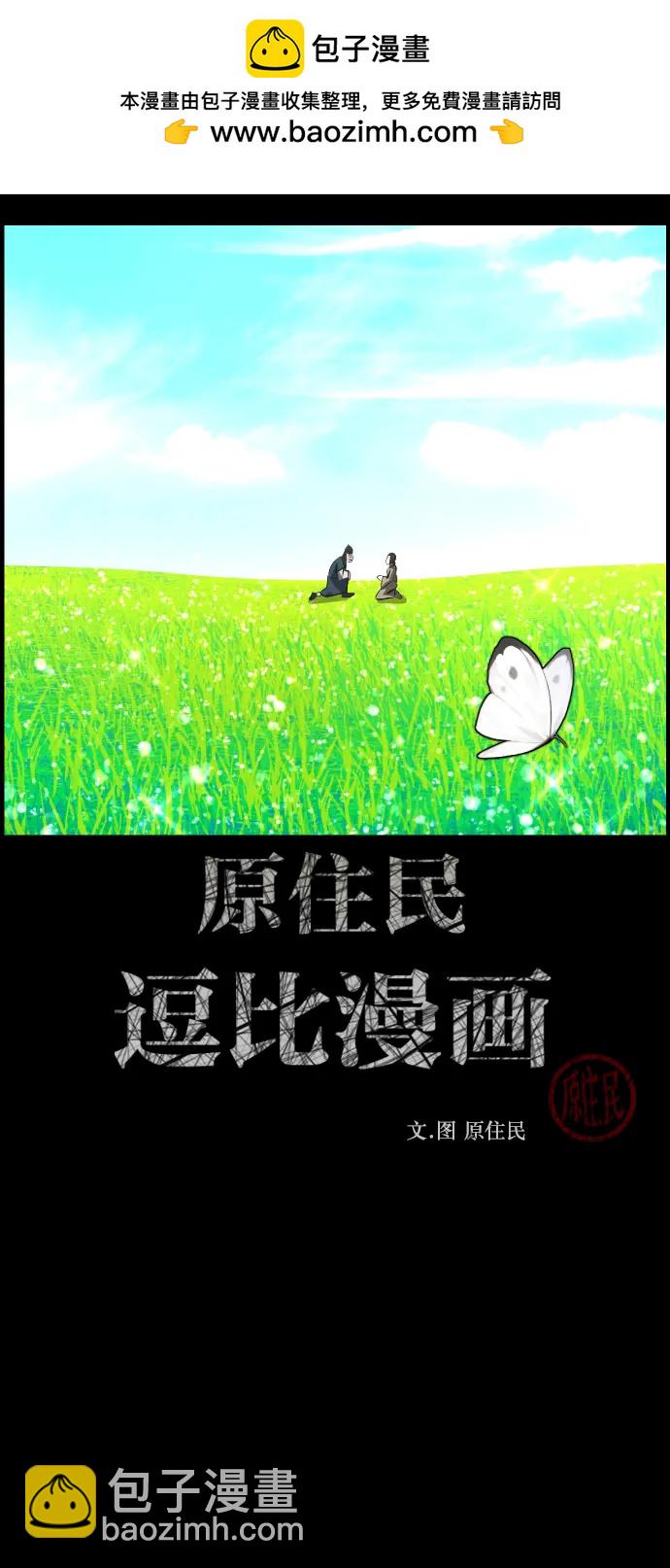 🍜原住民逗比漫画 [第330话] 驱魔师3 弥旸村阿里郎(7)完 第2页