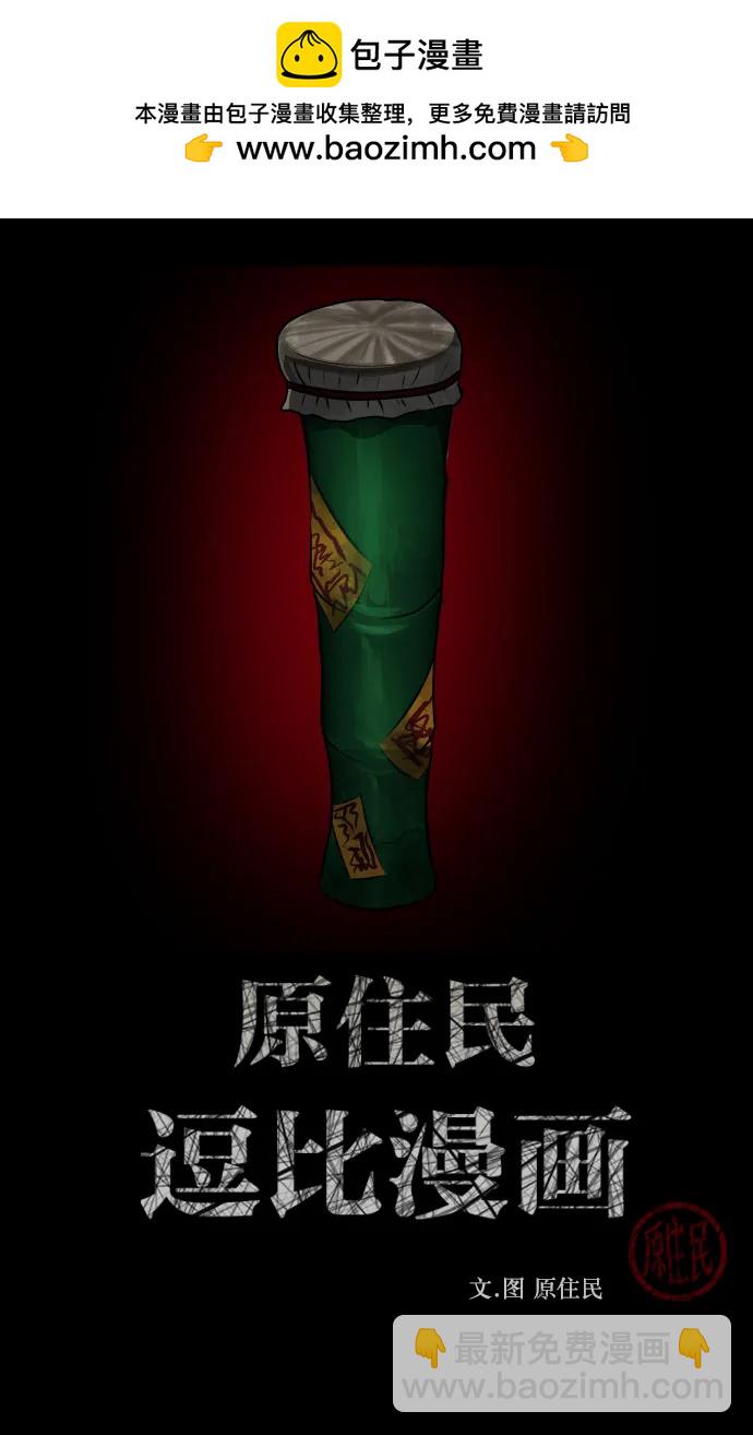 🍜原住民逗比漫画 [第332话] 魇魅（下）驱魔师外传 第2页