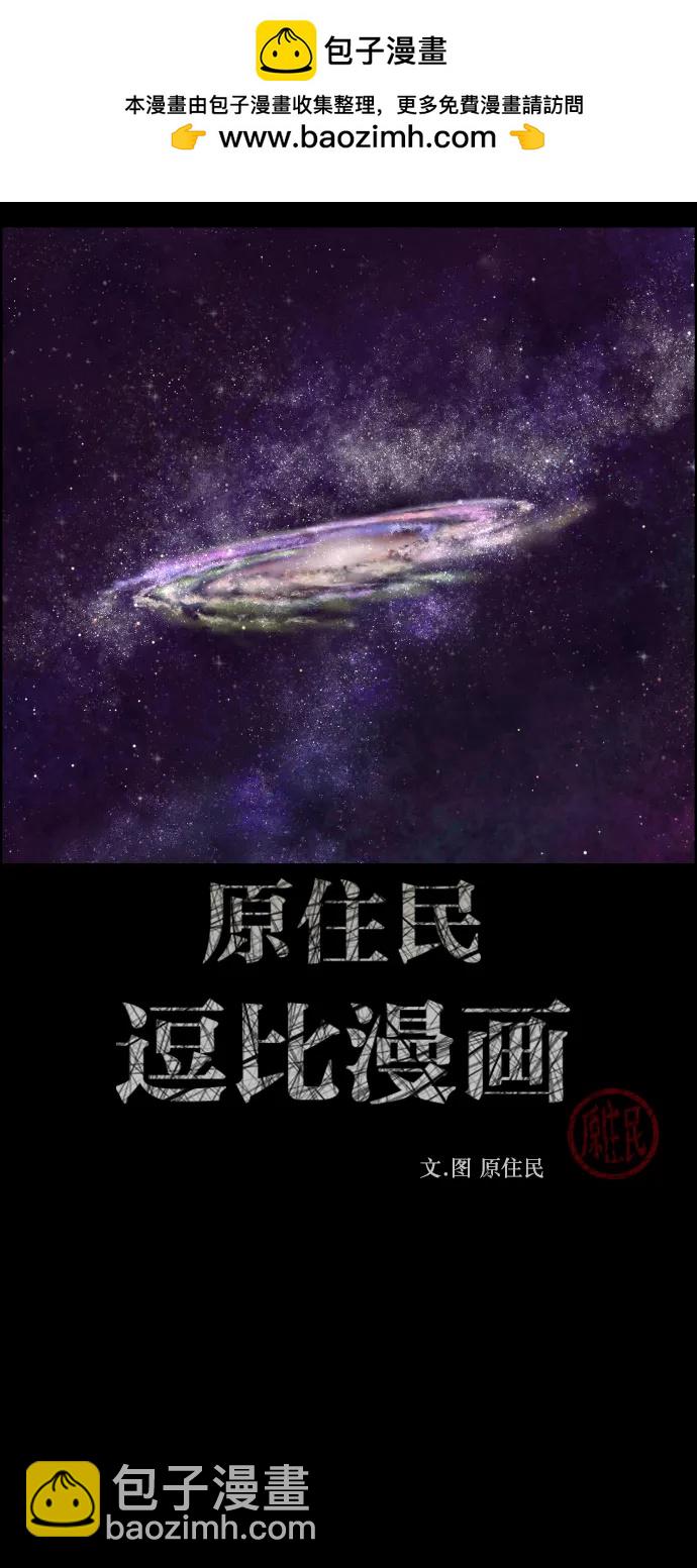 🍜原住民逗比漫画 [第334话] 避免灭亡的办法（下） 第2页