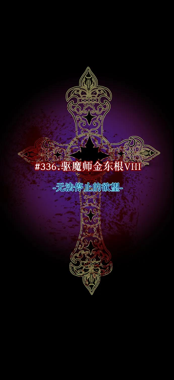 🍜原住民逗比漫画 [第336话] 驱魔师金东根VIII 第36页