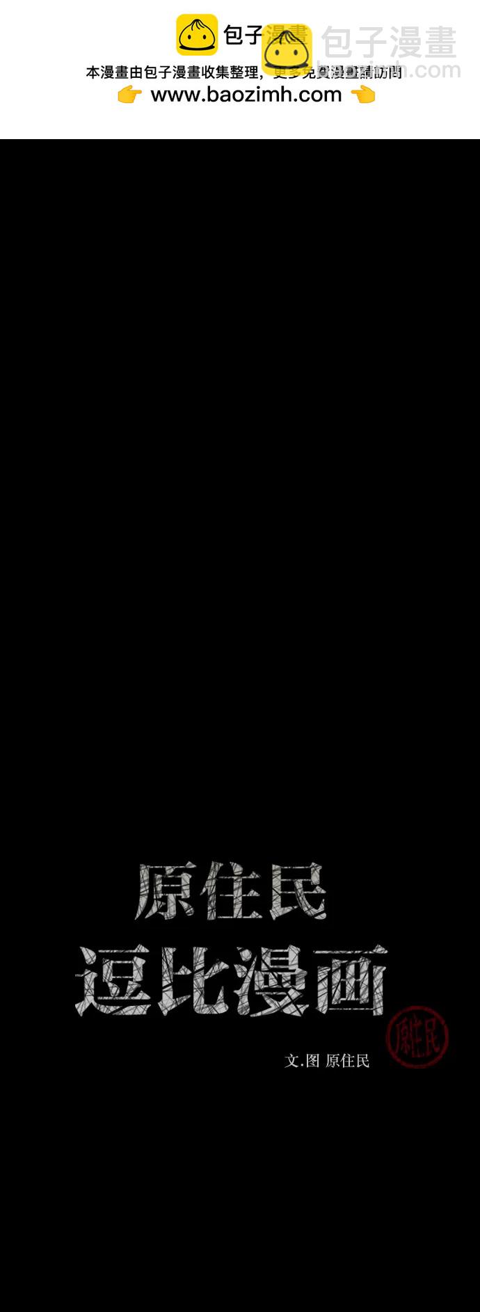 🍜原住民逗比漫画 [第340话] 挖墓（4） 第2页