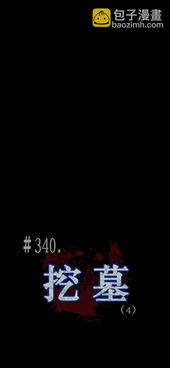 🍜原住民逗比漫画 [第340话] 挖墓（4） 第4页