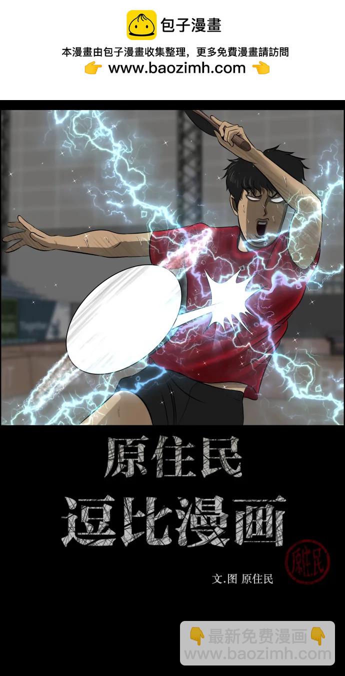 🍜原住民逗比漫画 [第344话] 附身乒乓球王（1） 第2页