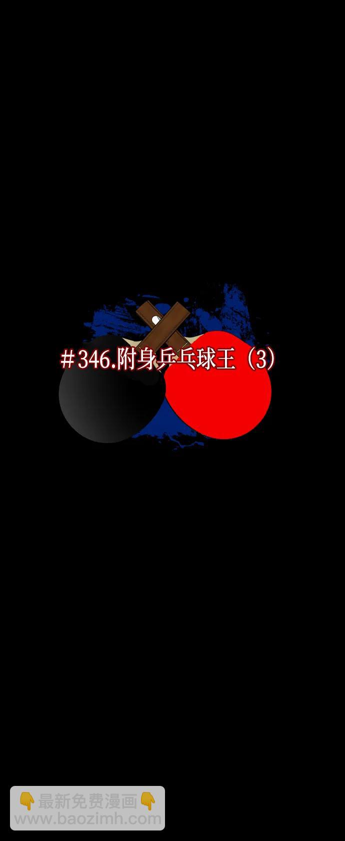 🍜原住民逗比漫画 [第346话] 附身乒乓球王（3） 第10页