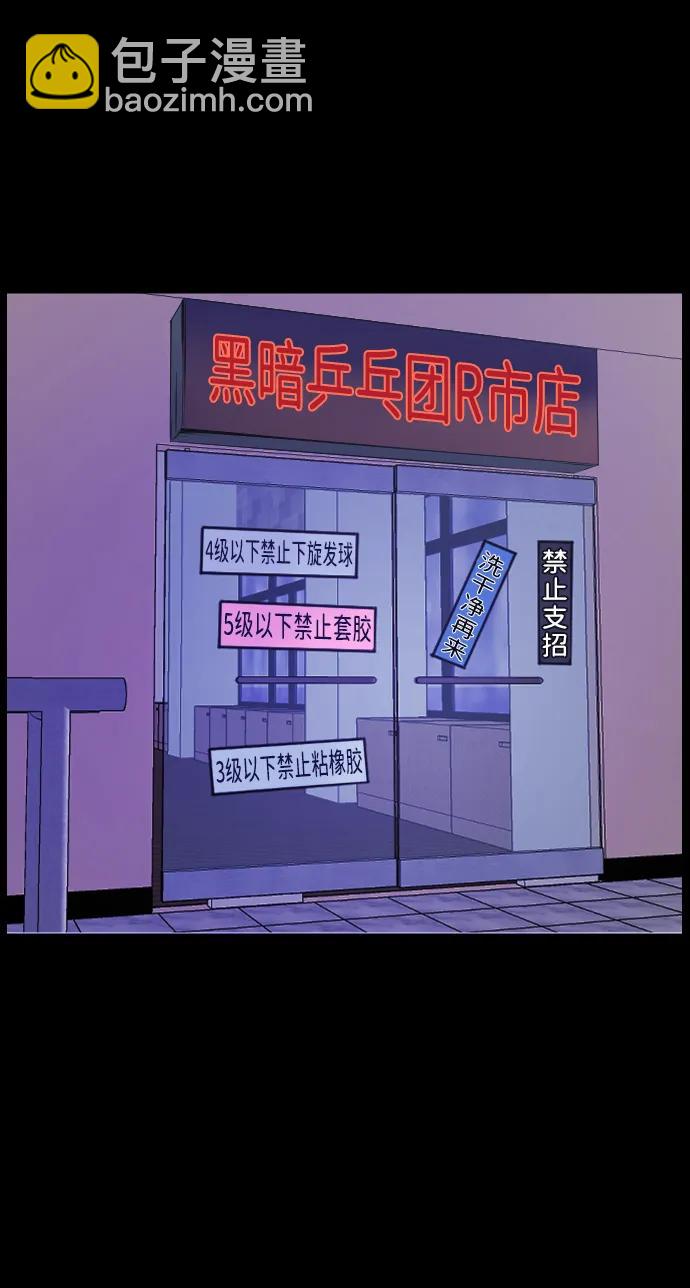 🍜原住民逗比漫画 [第346话] 附身乒乓球王（3） 第11页