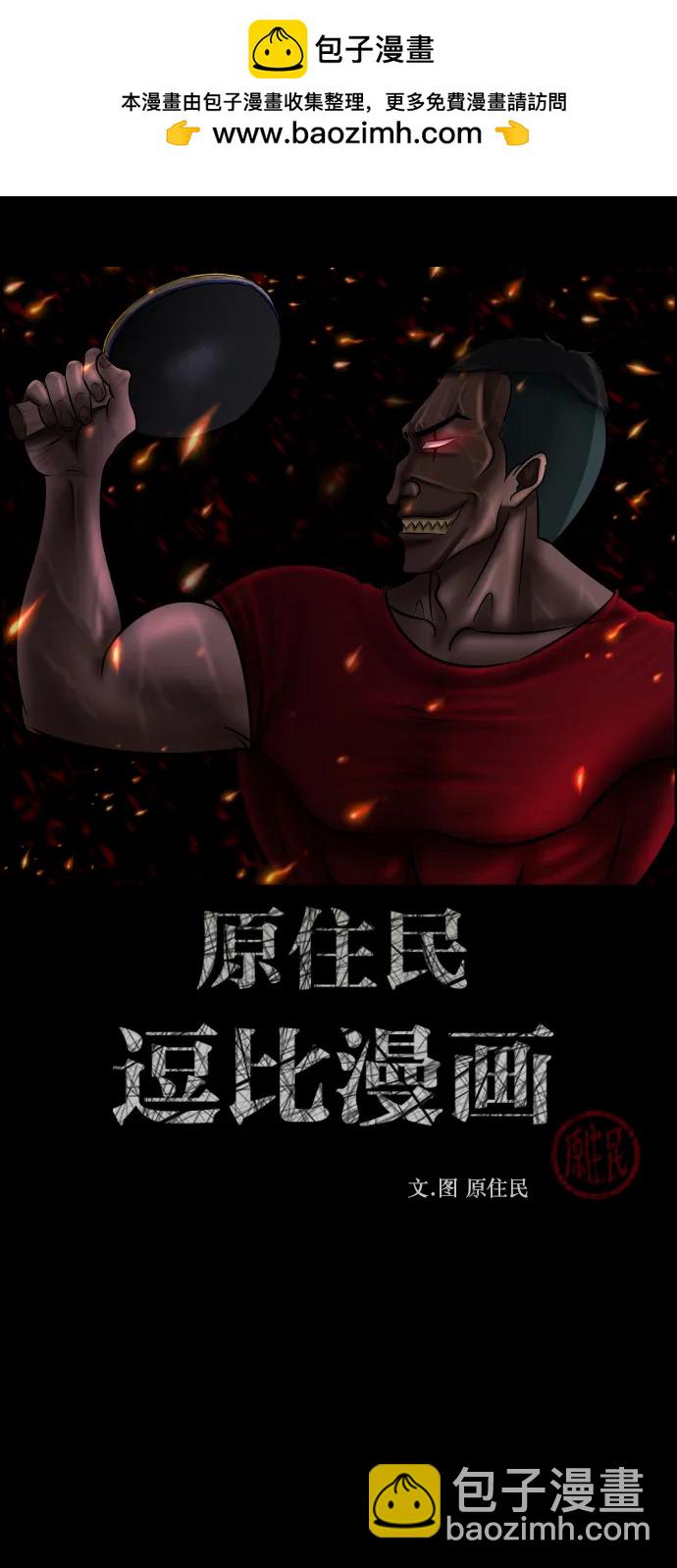 🍜原住民逗比漫画 [第346话] 附身乒乓球王（3） 第2页