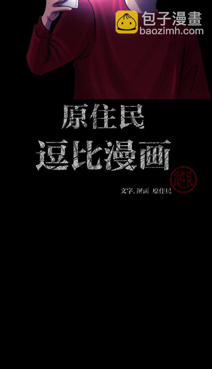 🍜原住民逗比漫画 [第36话]恐怖贴吧 闪电聚会 第2页