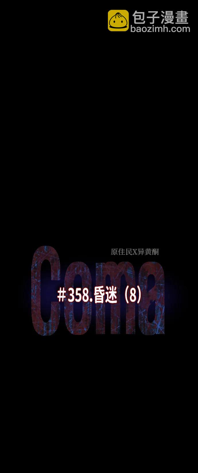 🍜原住民逗比漫画 [第358话] 昏迷（8） 第16页