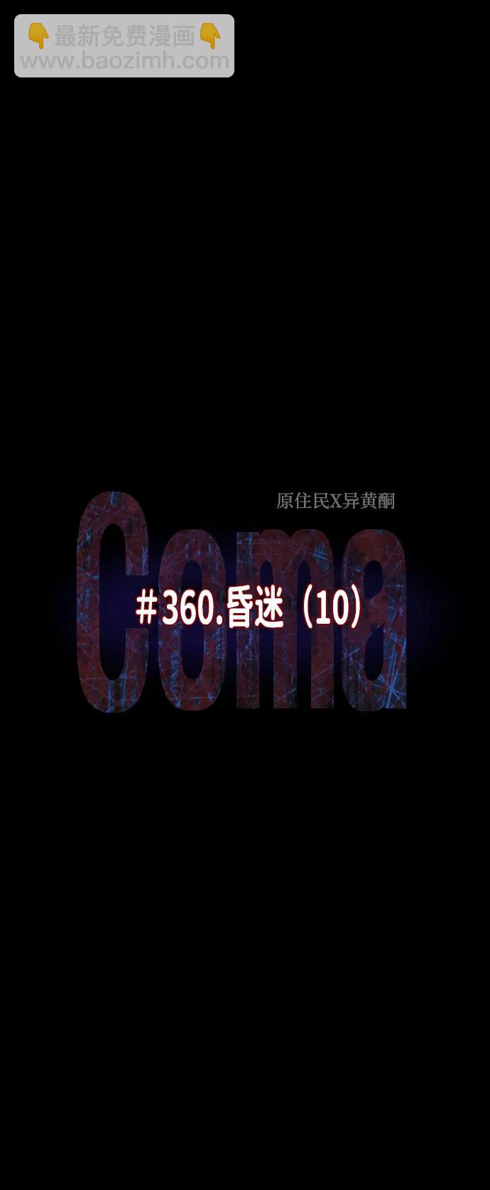 🍜原住民逗比漫画 [第360话] 昏迷（10） 第7页