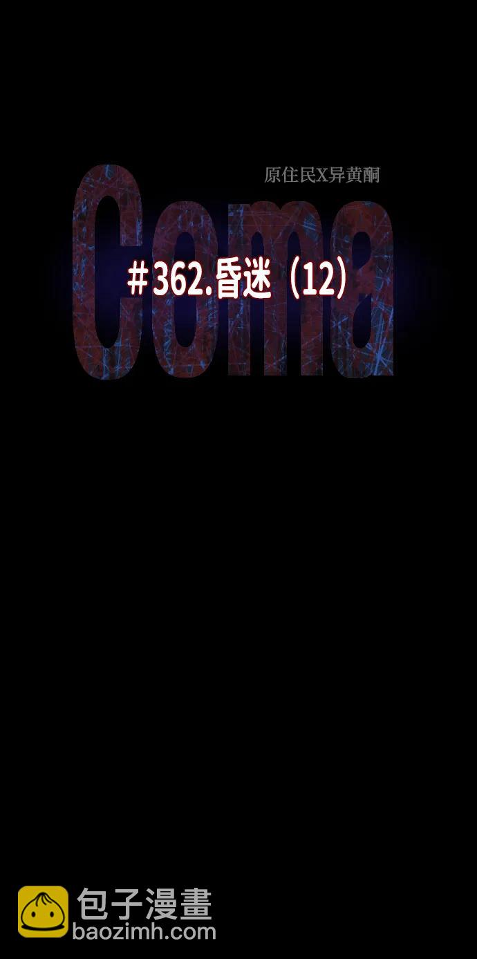 🍜原住民逗比漫画 [第362话] 昏迷（12） 第9页