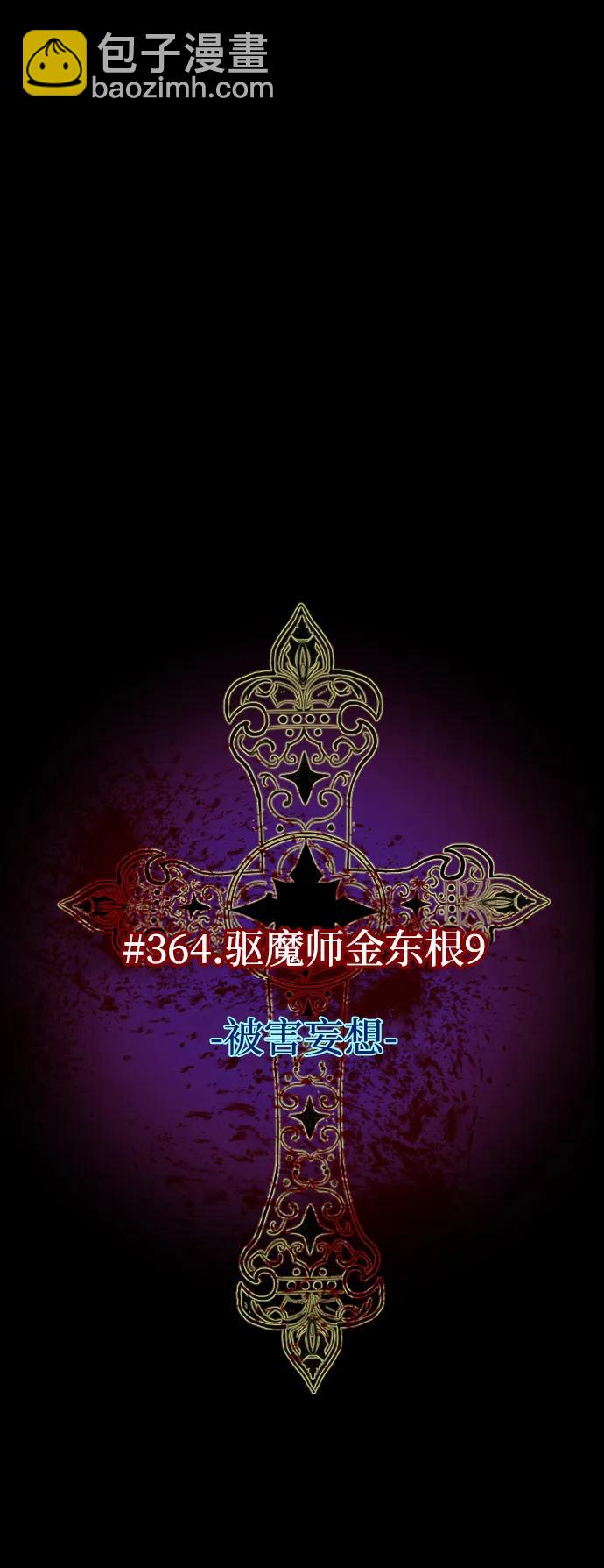 🍜原住民逗比漫画 [第364话] 驱魔师金东根9（被害妄想） 第28页