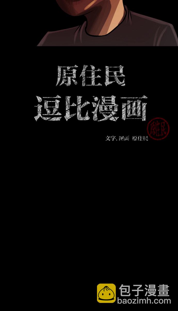 🍜原住民逗比漫画 [第38话]无罪（下） 第2页