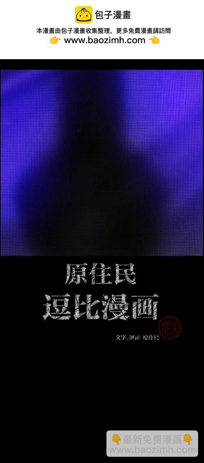 🍜原住民逗比漫画 [第372话] 不要去那里（下） 第2页