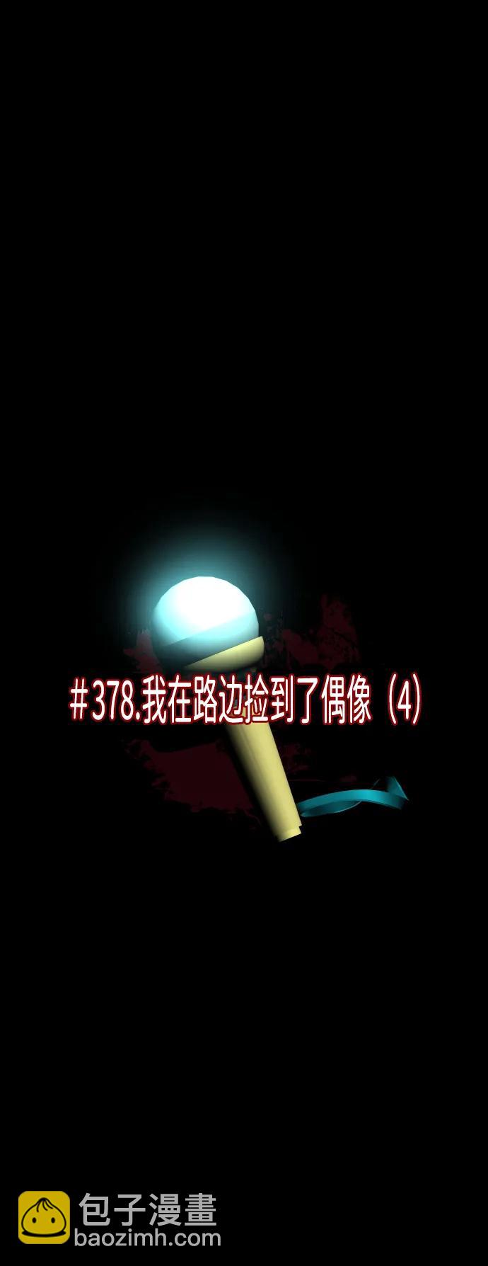 🍜原住民逗比漫画 [第378话] 我在路边捡到了偶像（4） 第42页