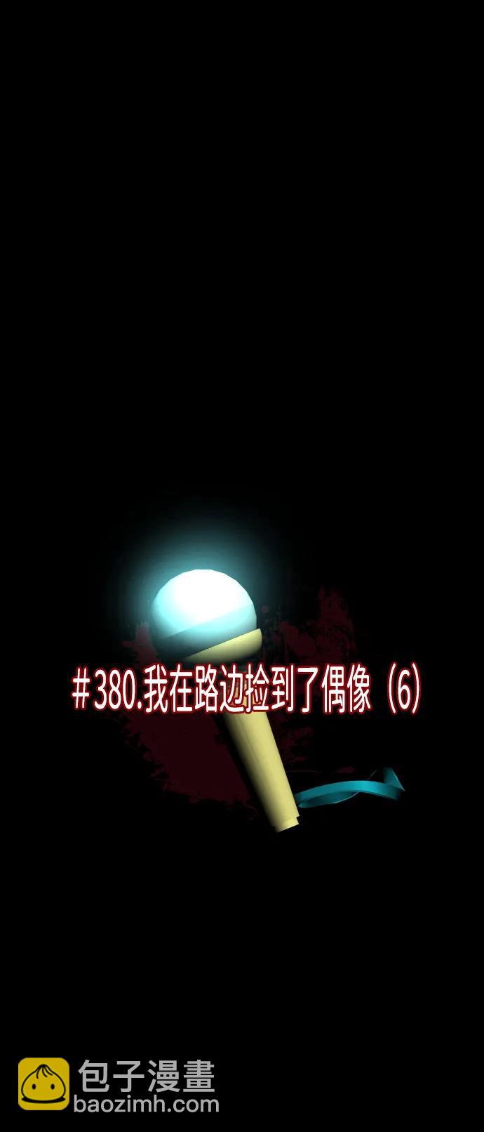 🍜原住民逗比漫画 [第380话] 我在路边捡到了偶像（6） 第5页
