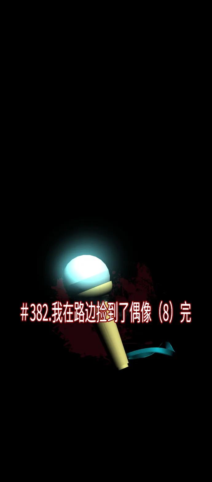 🍜原住民逗比漫画 [第382话] 我在路边捡到了偶像（完） 第15页