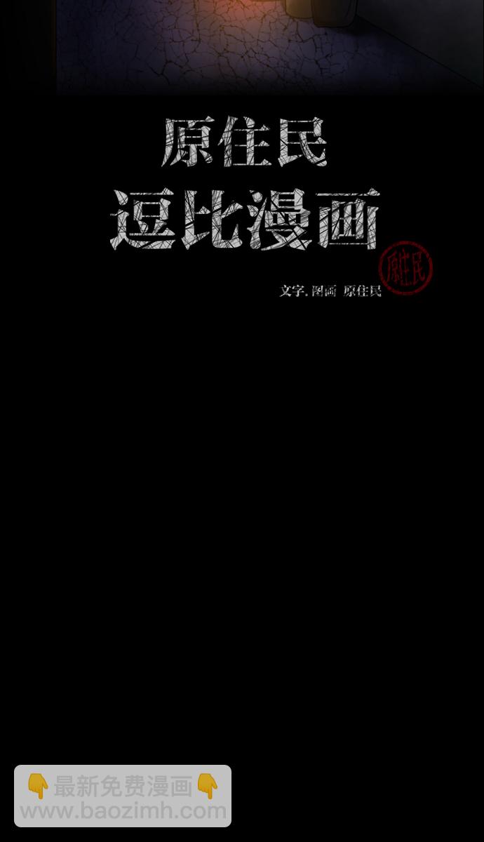🍜原住民逗比漫画 [第40话]真理 第2页