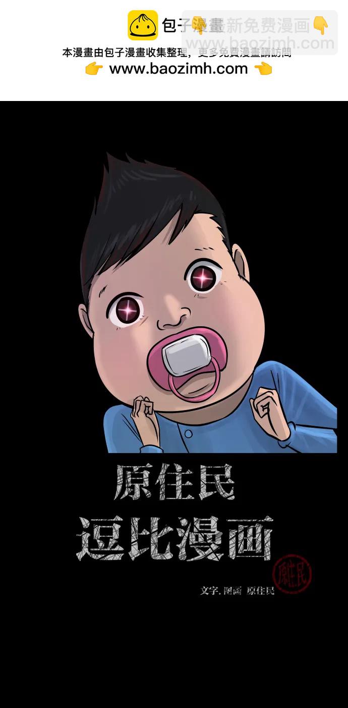 🍜原住民逗比漫画 [第400话] 原住民育儿漫画（下） 第2页