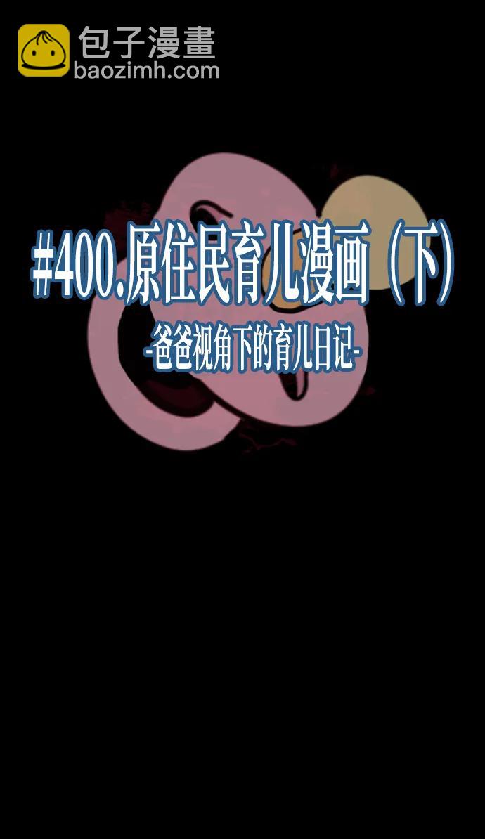 🍜原住民逗比漫画 [第400话] 原住民育儿漫画（下） 第29页