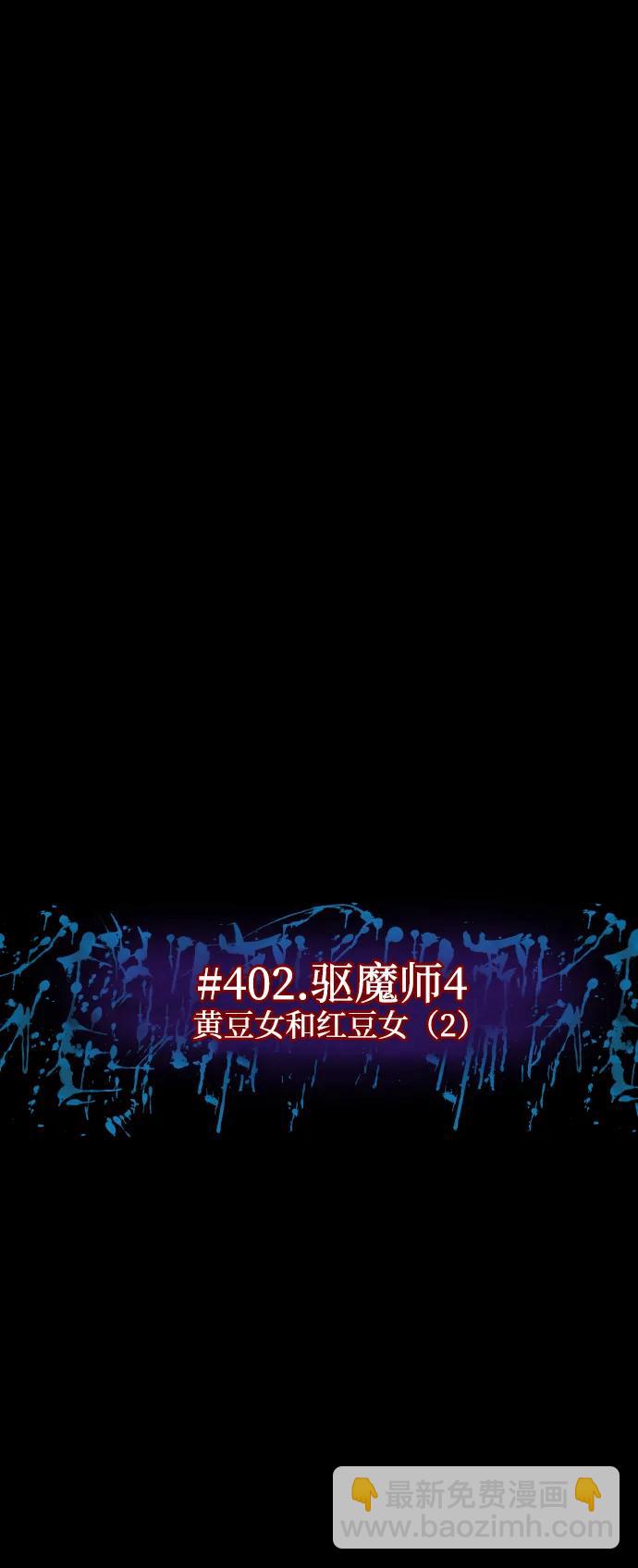 🍜原住民逗比漫画 [第402话] 驱魔师4_黄豆女和红豆女（2） 第27页