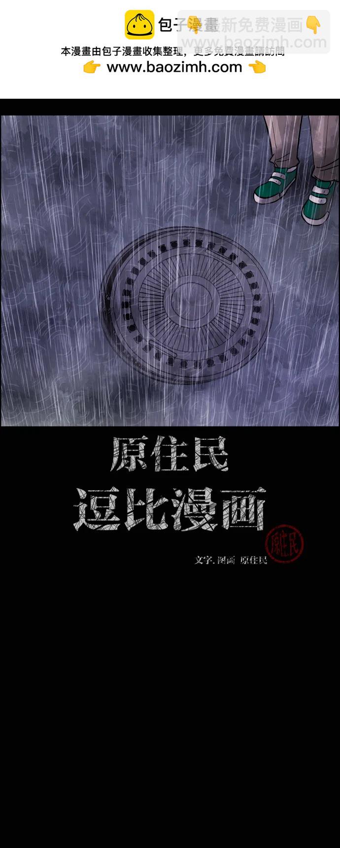 🍜原住民逗比漫画 [第412话] 下水井乐园（上） 第2页