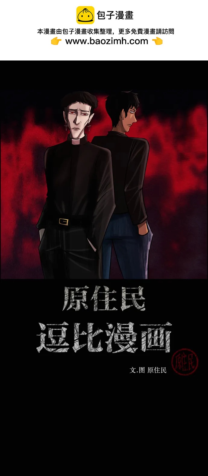 🍜原住民逗比漫画 [第416话] 共助（3） 第2页
