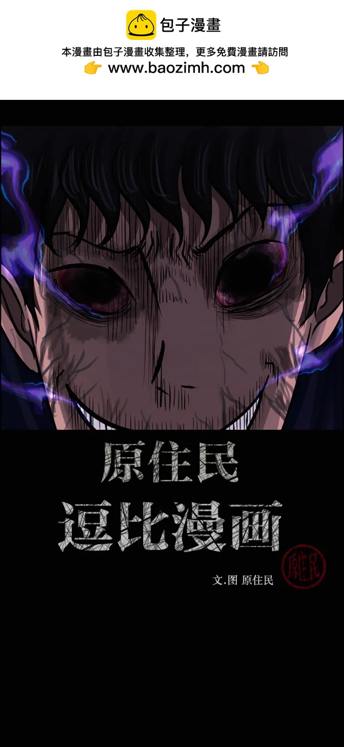 🍜原住民逗比漫画 [第422话] 共助（完） 第2页