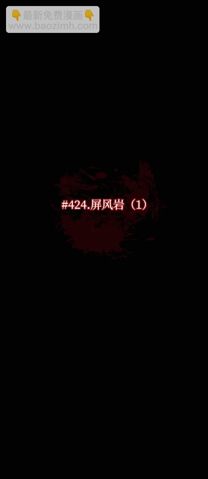 🍜原住民逗比漫画 [第424话] 屏风岩（1） 第21页