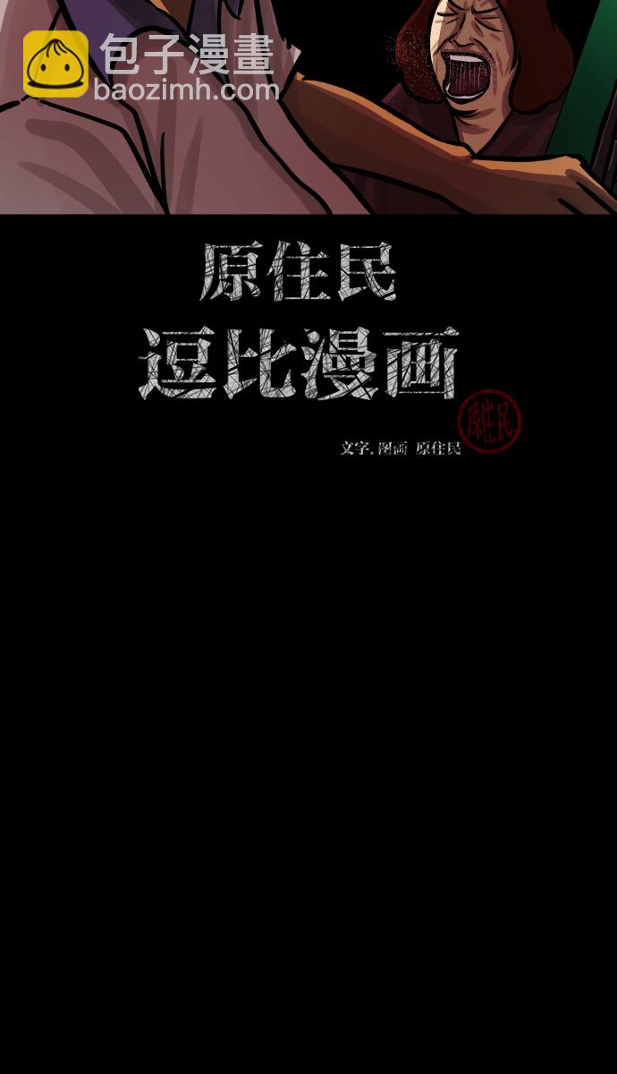 🍜原住民逗比漫画 [第44话]原住民 第2页