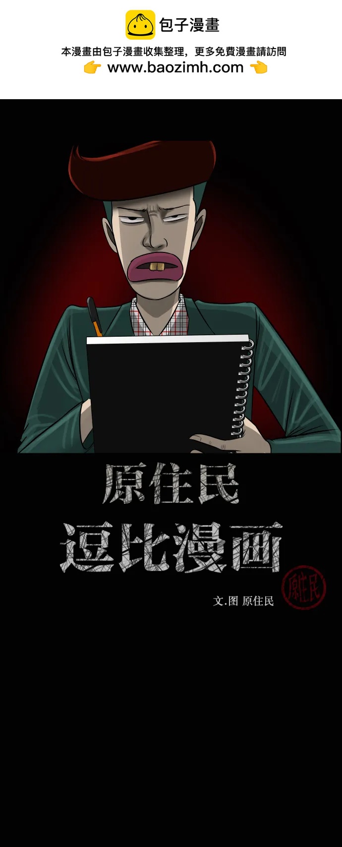 🍜原住民逗比漫画 [第430话] 违抗命运（1） 第2页