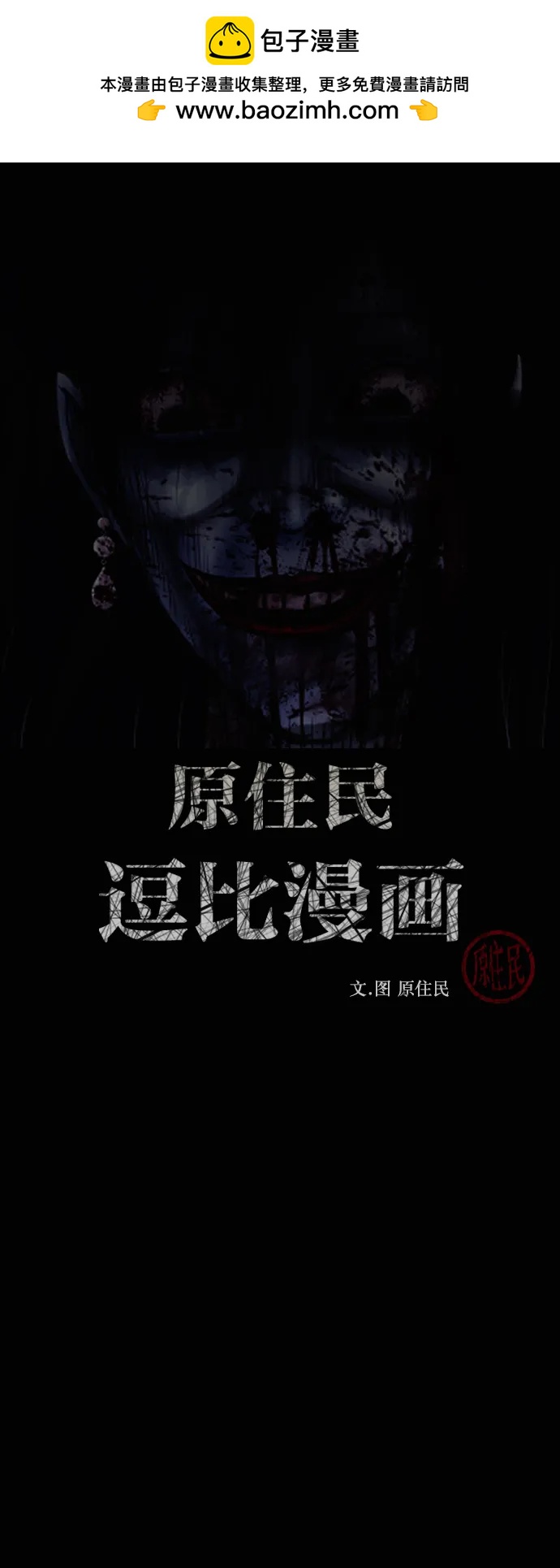 🍜原住民逗比漫画 [第432话] 违抗命运（3） 第2页