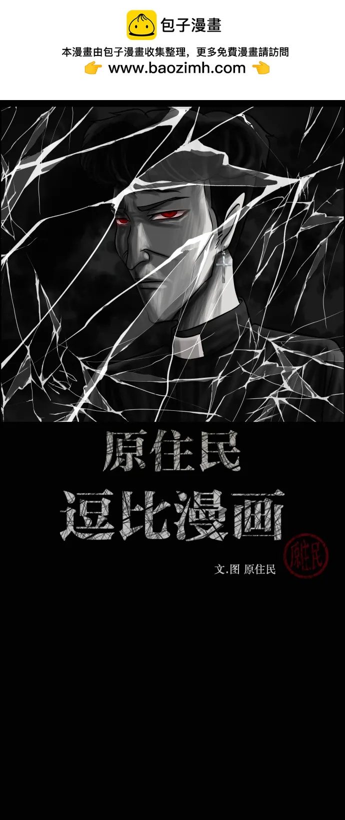 🍜原住民逗比漫画 [第434话] 驱魔人金东根XII 第2页