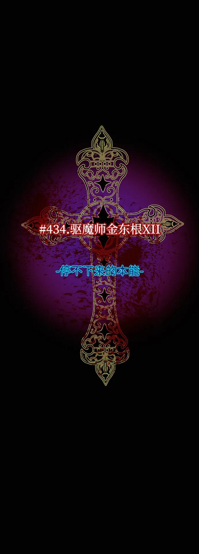 🍜原住民逗比漫画 [第434话] 驱魔人金东根XII 第26页