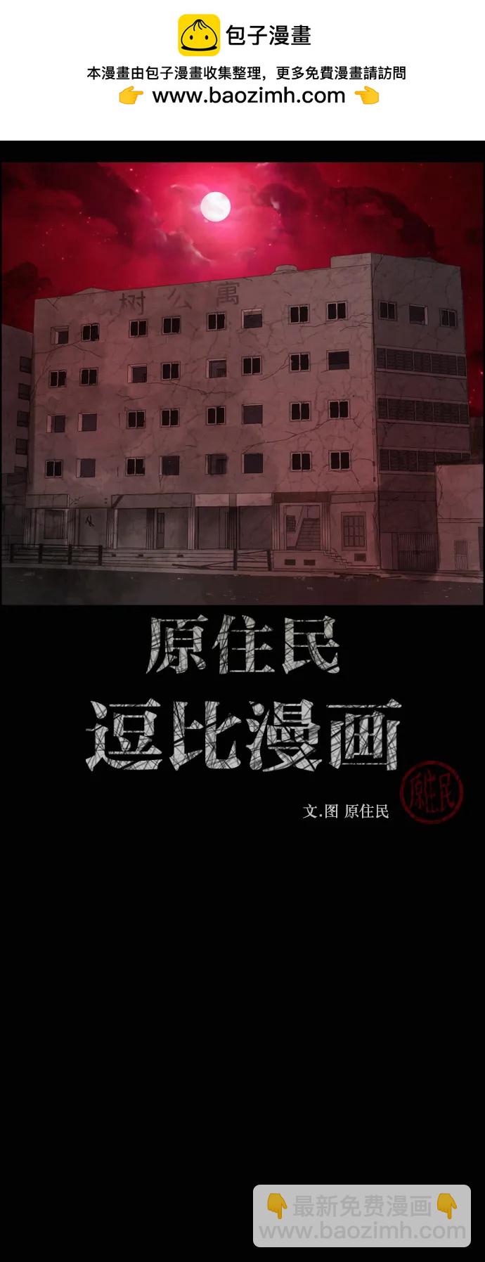 🍜原住民逗比漫画 [第436话] 树公寓（1） 第2页