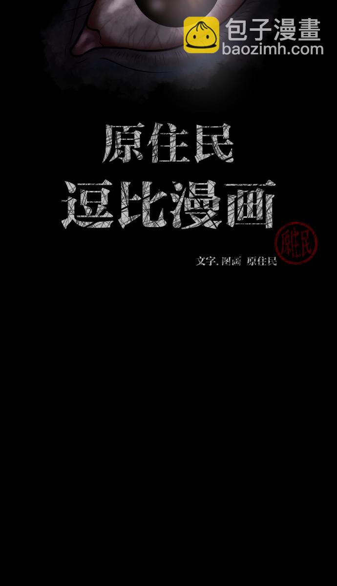 🍜原住民逗比漫画 [第46话]跟踪狂（2） 第2页