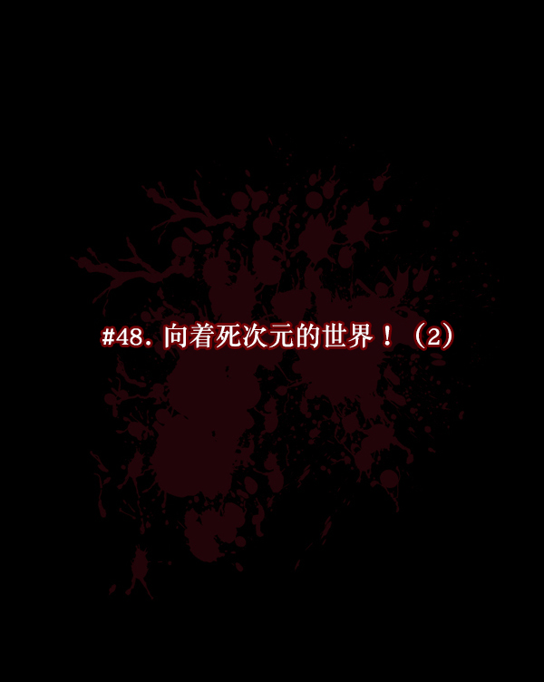 🍜原住民逗比漫画 [第48话]向着死次元的世界！（2） 第23页