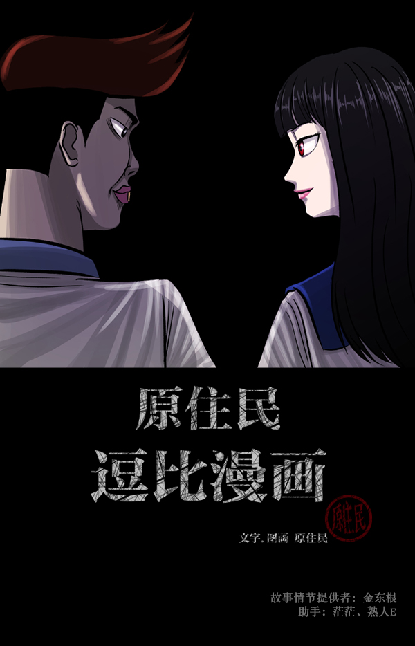 🍜原住民逗比漫画 [第74话] 看得见（下） 第2页