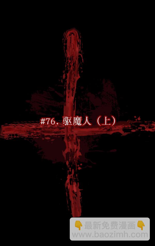🍜原住民逗比漫画 [第76话] 驱魔人（上） 第18页